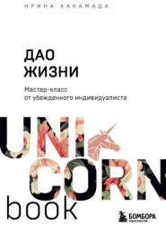 Дао жизни. Мастер-класс от убежденного индивидуалиста - Ирина Хакамада (ISBN: 9785042288180)