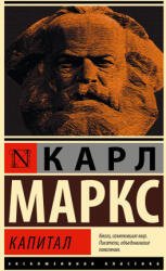 Капитал - Карл Маркс (ISBN: 9785171696788)