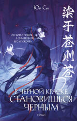 В черной краске становишься черным. Том 1 - Юй Сы (ISBN: 9785042195655)