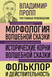 Владимир Пропп. Морфология волшебной сказки. Исторические корни волшебной сказки. Фольклор и действительность - Владимир Пропп (ISBN: 9785042343537)
