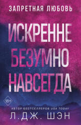Искренне. Безумно. Навсегда - Л. Шэн (2026)