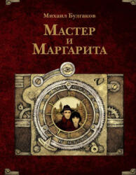 Мастер и Маргарита - Михаил Булгаков (ISBN: 9785171747428)