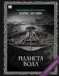Планета Вода. Роман с расшифровкой - Борис Акунин (ISBN: 9781965369562)