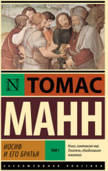 Иосиф и его братья. Том 1 - Томас Манн (ISBN: 9785171760878)