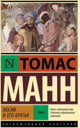 Иосиф и его братья. Том 2 - Томас Манн (ISBN: 9785171760885)