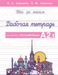 Рабочая тетрадь к учебнику Русский язык. А2.1 - Елизавета Хамраева, Лола Саматова (ISBN: 9786199226018)