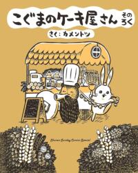 Baby Bear's Bakery, Part 6 (ISBN: 9781634428897)