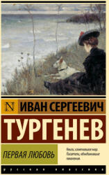 Первая любовь (ISBN: 9785171799465)