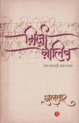 Mirza Ghalib (ISBN: 9788129114112)