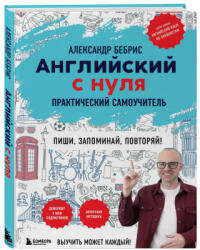 Английский с нуля. Выучить может каждый! Практический самоучитель - Aleksandr Bebris (ISBN: 9785041984564)