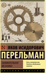 Занимательная механика - Яков Перельман (ISBN: 9785171478568)
