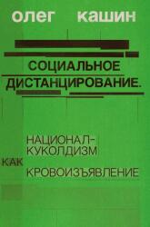Sotsialnoe distantsirovanie, (ISBN: 9783689598501)