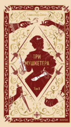 Три мушкетера. Том 2. Вечные истории - Александр Дюма (ISBN: 9785002505722)