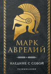 Наедине с собой. Размышления - Марк Аврелий Антонин (ISBN: 9785042271458)