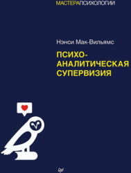 Психоаналитическая супервизия - Н. Мак-Вильямс (ISBN: 9785446120062)
