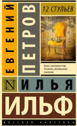 12 стульев - Илья Ильф, Евгений Петров (ISBN: 9785171551766)