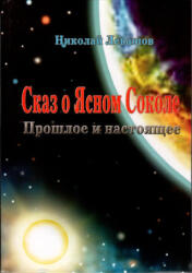 Сказ о Ясном Соколе. Прошлое и настоящее - Николай Левашов (ISBN: 9786177147076)