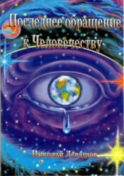 Последнее обращение к Человечеству - Николай Левашов (ISBN: 9786177147007)