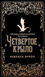 Официальный блокнот по книге "Четвертое крыло" - Ребекка Яррос (2025)