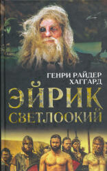 G. Khaggard: Ejrik Svetlookij (ISBN: 9785443807591)