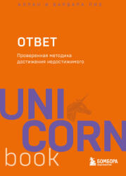 Ответ. Проверенная методика достижения недостижимого - Аллан Пиз, Барбара Пиз (2025)