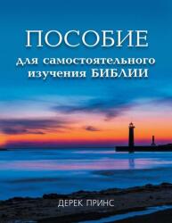 Self Study Bible Course - RUSSIAN - Derek Prince (ISBN: 9781782630548)