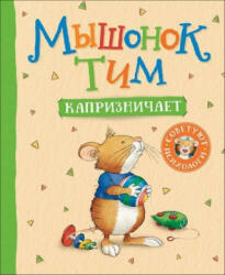 Мышонок Тим капризничает - А. Казалис (2019)