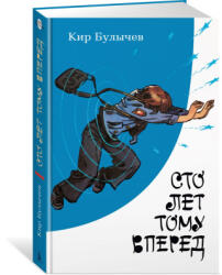 Сто лет тому вперед - Кир Булычев (2024)