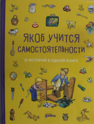 Якоб учится самостоятельности. 10 историй в одной книге - Сандра Гримм, Неле Бансер (2025)