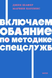 Включаем обаяние по методике спецслужб NEON Pocketbooks - Дж. Шафер, Марвин Карлинс (2026)