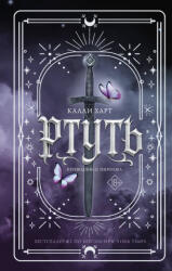 Ртуть - Калли Харт (ISBN: 9785171731403)
