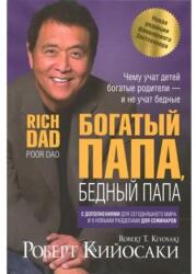 Bogatyj papa, bednyj papa (ISBN: 9789851550223)