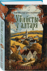 Ubijstvo u altarja (ISBN: 9785042213199)