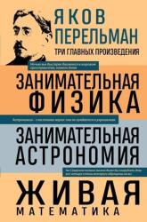 Яков Перельман. Занимательная физика. Занимательная астрономия. Живая математика - Яков Перельман (ISBN: 9785042163951)