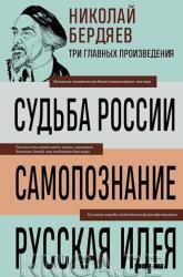 Nikolaj Berdjaev. Soarta Rusiei. Cunoașterea de sine. Ideea rusă (ISBN: 9785041992194)