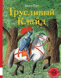 Трусливый Клайд - Билл Пит (ISBN: 9785000413135)