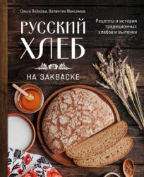 Русский хлеб на закваске. Рецепты и история традиционных хлебов и выпечки - Ольга Войнова (2025)