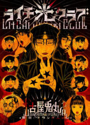 LITCHI HIKARI CLUB - Usamaru FURUYA (ISBN: 9782915517620)
