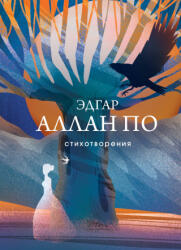 Стихотворения - Эдгар Аллан По (2024)