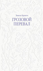 Грозовой перевал - Эмили Бронте (2026)
