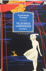 Человек-амфибия. Лучшее - Александр Беляев (2018)