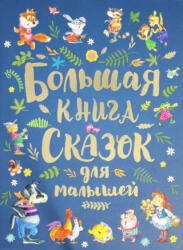 Большая книга сказок для малышей - Шарль Перро (ISBN: 9785353091462)