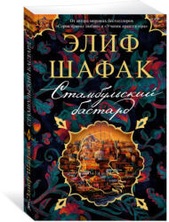 Стамбульский бастард - Элиф Шафак (2022)