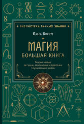 Магия. Большая книга. Теория магии, ритуалы, заклинания и практики, улучшающие жизнь - Olga Korbut (2026)
