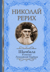 Шамбала. В поисках Гималайской Твердыни - Павел Бажов (2021)