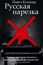 Russkaja narezka - Павел Кушнир (ISBN: 9783689599072)