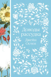Доводы рассудка - Джейн Остен (2022)