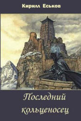 Posledniy Kolcenosec - Kirill Eskov (ISBN: 9781515085539)
