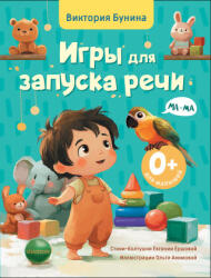 Игры для запуска речи. 0+ - В. С. Бунина, Е. С. Ершова (ISBN: 9785171739362)