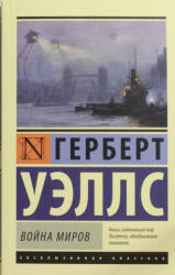 Vojna Mirov - Герберт Уэллс (ISBN: 9785170801039)